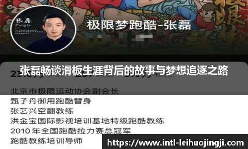 张磊畅谈滑板生涯背后的故事与梦想追逐之路